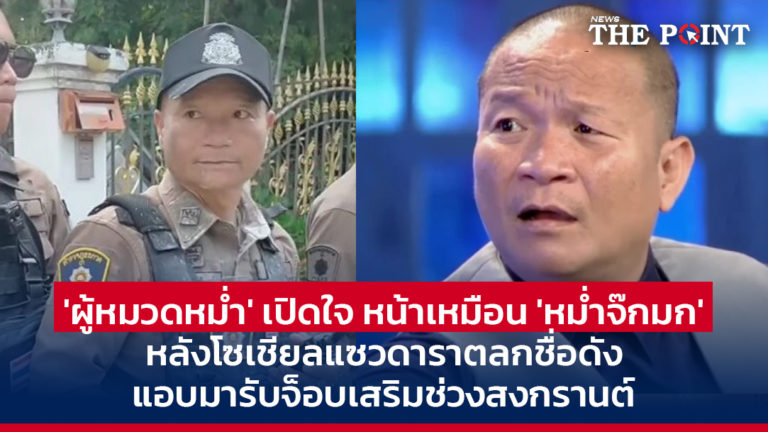 ‘ผู้หมวดหม่ำ’ เปิดใจ หน้าเหมือน ‘หม่ำจ๊กมก’ หลังโซเชียลแซวดาราตลกชื่อดังแอบมารับจ็อบเสริมช่วงสงกรานต์