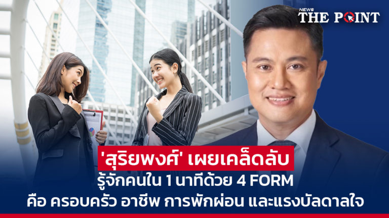 ‘สุริยพงศ์’ เผยเคล็ดลับ รู้จักคนใน 1 นาทีด้วย 4 FORM คือ ครอบครัว อาชีพ การพักผ่อน และแรงบัลดาลใจ