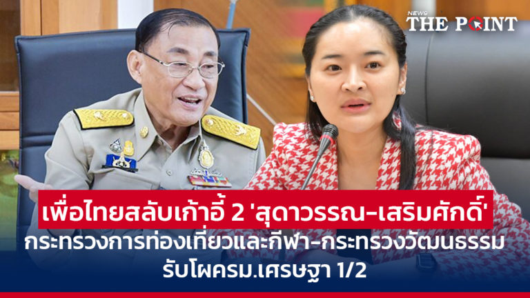 เพื่อไทยสลับเก้าอี้ 2 ‘สุดาวรรณ-เสริมศักดิ์’ กระทรวงการท่องเที่ยวและกีฬา-กระทรวงวัฒนธรรม รับโผครม.เศรษฐา 1/2