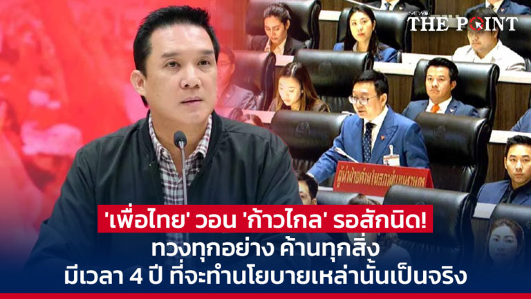 ‘เพื่อไทย’ วอน ‘ก้าวไกล’ รอสักนิด! ทวงทุกอย่าง ค้านทุกสิ่ง มีเวลา 4 ปี ที่จะทำนโยบายเหล่านั้นเป็นจริง