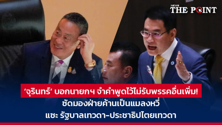 ‘จุรินทร์’ บอกนายกฯ จำคำพูดไว้ไม่รับพรรคอื่นเพิ่ม! ซัดมองฝ่ายค้านเป็นแมลงหวี่ แซะ รัฐบาลเทวดา-ประชาธิปไตยเทวดา