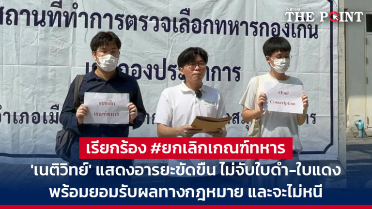 เรียกร้อง #ยกเลิกเกณฑ์ทหาร ‘เนติวิทย์’ แสดงอารยะขัดขืน ไม่จับใบดำ-ใบแดง พร้อมยอมรับผลทางกฎหมาย และจะไม่หนี