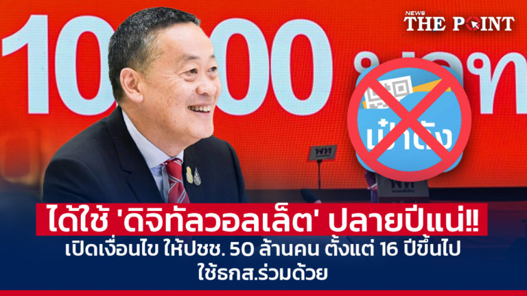 ได้ใช้ ‘ดิจิทัลวอลเล็ต’ ปลายปีแน่!! เปิดเงื่อนไข ให้ปชช. 50 ล้านคน ตั้งแต่ 16 ปีขึ้นไป ใช้ธกส.ร่วมด้วย