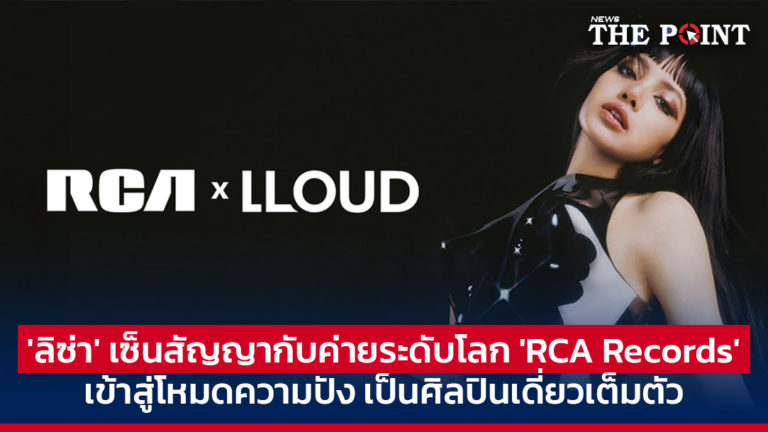 ‘ลิซ่า’ เซ็นสัญญากับค่ายระดับโลก ‘RCA Records’ เข้าสู่โหมดความปัง เป็นศิลปินเดี่ยวเต็มตัว
