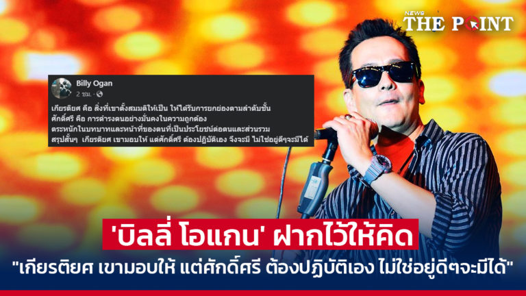 ‘บิลลี่ โอแกน’ ฝากไว้ให้คิด “เกียรติยศ เขามอบให้ แต่ศักดิ์ศรี ต้องปฏิบัติเอง ไม่ใช่อยู่ดีๆจะมีได้”