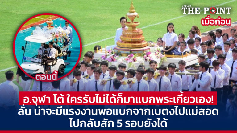 อ.จุฬา โต้ ใครรับไม่ได้ก็มาแบกพระเกี้ยวเอง! ลั่น น่าจะมีแรงงานพอแบกจากเบตงไปแม่สอด ไปกลับสัก 5 รอบยังได้