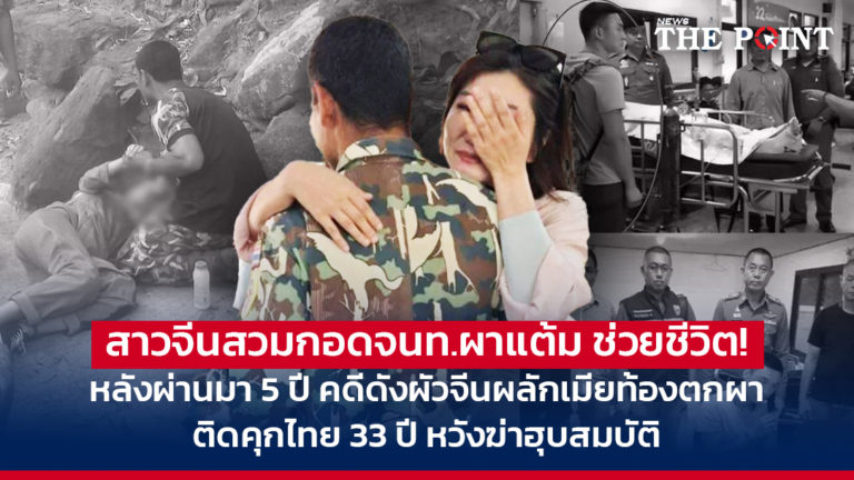สาวจีนสวมกอดจนท.ผาแต้ม ช่วยชีวิต! หลังผ่านมา 5 ปี คดีดังผัวจีนผลักเมียท้องตกผา ติดคุกไทย 33 ปี หวังฆ่าฮุบสมบัติ