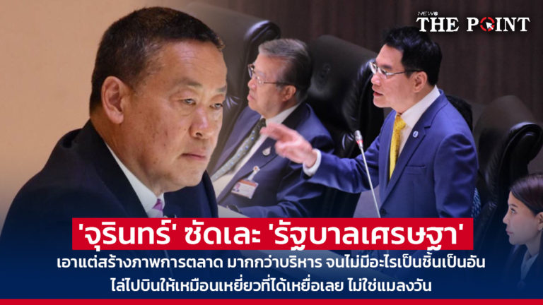 ‘จุรินทร์’ ซัดเละ ‘รัฐบาลเศรษฐา’ เอาแต่สร้างภาพการตลาด มากกว่าบริหาร จนไม่มีอะไรเป็นชิ้นเป็นอัน ไล่ไปบินให้เหมือนเหยี่ยวที่ได้เหยื่อเลย ไม่ใช่แมลงวัน