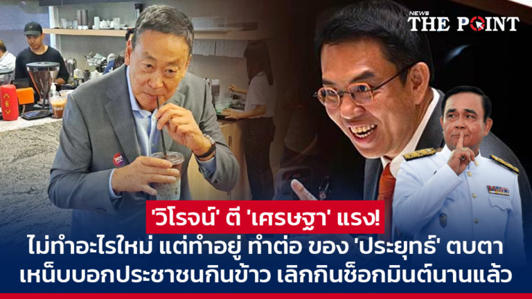 ‘วิโรจน์’ ตี ‘เศรษฐา’ แรง! ไม่ทำอะไรใหม่ แต่ทำอยู่ ทำต่อ ของ ‘ประยุทธ์’ ตบตา เหน็บบอกประชาชนกินข้าว เลิกกินช็อกมินต์นานแล้ว