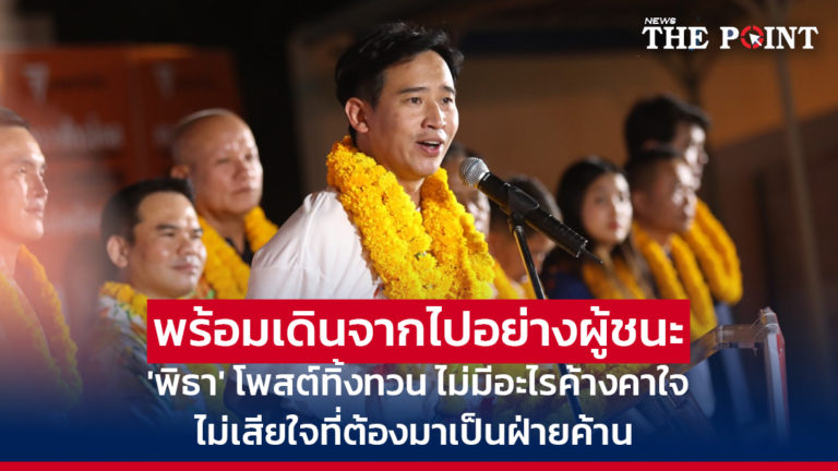 พร้อมเดินจากไปอย่างผู้ชนะ ‘พิธา’ โพสต์ทิ้งทวน ไม่มีอะไรค้างคาใจ ไม่เสียใจที่ต้องมาเป็นฝ่ายค้าน
