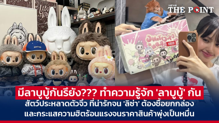 มีลาบูบู้กันรึยัง??? ทำความรู้จัก ‘ลาบูบู้’ สัตว์ประหลาดตัวจิ๋ว ที่น่ารักจน ‘ลิซ่า’ ต้องซื้อยกกล่อง และกระแสความฮิตร้อนแรงจนราคาสินค้าพุ่งเป็นหมื่น
