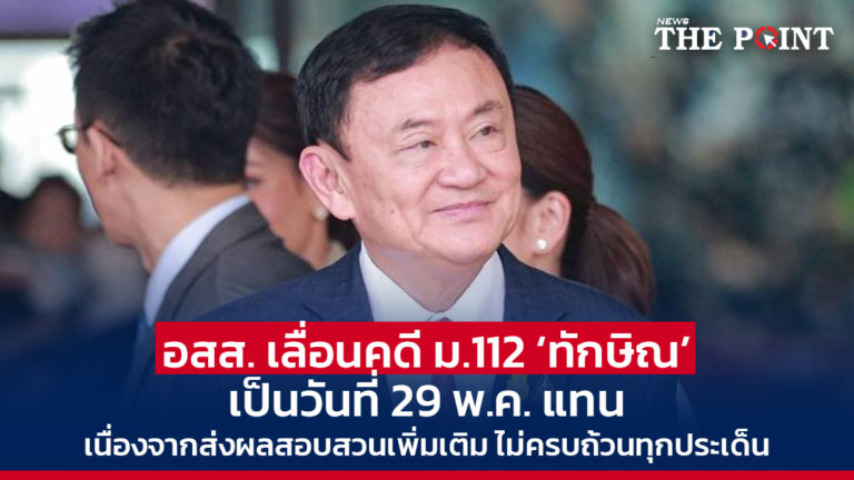 อสส. เลื่อนคดี ม.112 ‘ทักษิณ’ เป็นวันที่ 29 พ.ค. แทน เนื่องจากส่งผลสอบสวนเพิ่มเติม ไม่ครบถ้วนทุกประเด็น
