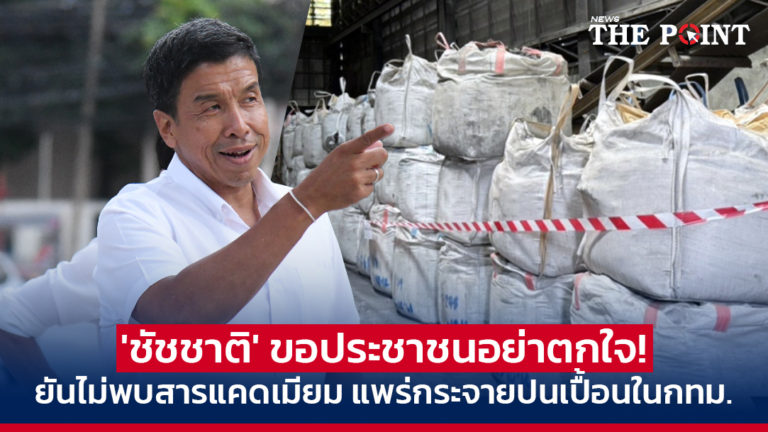 ‘ชัชชาติ’ ขอประชาชนอย่าตกใจ! ยันไม่พบสารแคดเมียม แพร่กระจายปนเปื้อนในกทม.