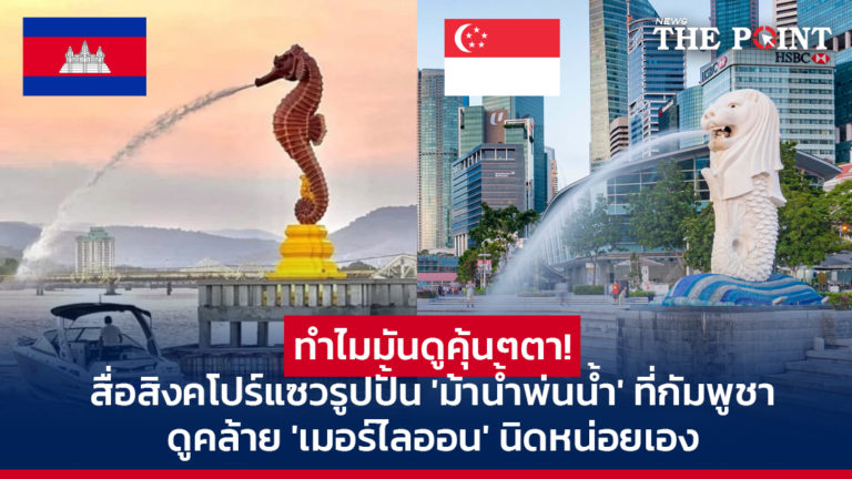 ทำไมมันดูคุ้นๆตา! สื่อสิงคโปร์แซวรูปปั้น ‘ม้าน้ำพ่นน้ำ’ ที่กัมพูชา ดูคล้าย ‘เมอร์ไลออน’ นิดหน่อยเอง