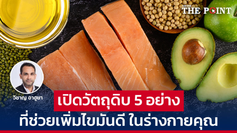 เปิดวัตถุดิบ 5 อย่าง ที่ช่วยเพิ่มไขมันดี ในร่างกายคุณ