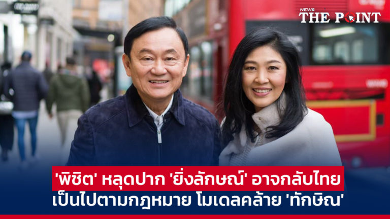 ‘พิชิต’ หลุดปาก ‘ยิ่งลักษณ์’ อาจกลับไทย เป็นไปตามกฎหมาย โมเดลคล้าย ‘ทักษิณ’