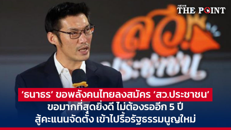 ‘ธนาธร’ ขอพลังคนไทยลงสมัคร ‘สว.ประชาชน’ ขอมากที่สุดยิ่งดี ไม่ต้องรออีก 5 ปี สู้คะแนนจัดตั้ง เข้าไปรื้อรัฐธรรมนูญใหม่