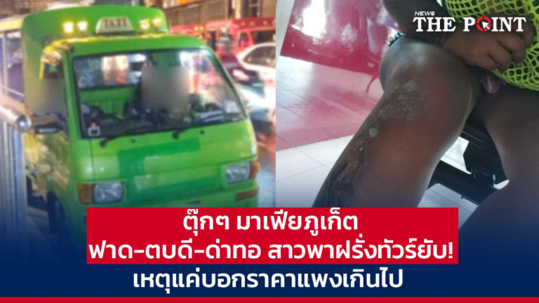 ตุ๊กๆ มาเฟียภูเก็ต ฟาด-ตบดี-ด่าทอ สาวพาฝรั่งทัวร์ยับ! เหตุแค่บอกราคาแพงเกินไป