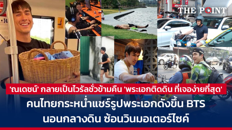 ‘ณเดชน์’ กลายเป็นไวรัลชั่วข้ามคืน ‘พระเอกติดดิน ที่เจอง่ายที่สุด’ คนไทยกระหน่ำแชร์รูปพระเอกดังขึ้นbts นอนกลางดิน ซ้อนวินมอเตอร์ไซค์