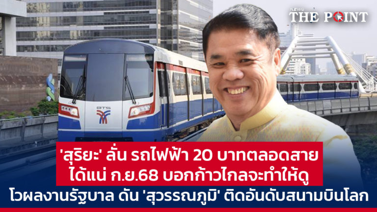‘สุริยะ’ ลั่น รถไฟฟ้า 20 บาทตลอดสายได้แน่ ก.ย.68 บอกก้าวไกลจะทำให้ดู โวผลงานรัฐบาล ดัน ‘สุวรรณภูมิ’ ติดอันดับสนามบินโลก