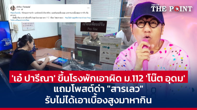 ‘เอ๋ ปารีณา’ ขึ้นโรงพักเอาผิด ม.112 ‘โน๊ต อุดม’ แถมโพสต์ด่า “สารเลว” รับไม่ได้เอาเบื้องสูงมาหากิน