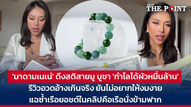 ‘มาดามเนเน่’ ดึงสติสายมู บูชา ‘กำไลได้ผัวหมื่นล้าน’ รีวิวอวดอ้างเกินจริง แฉซ้ำเรือยอชต์ในคลิปคือเรือนั่งข้ามฟาก ยันไม่อยากให้งมงาย