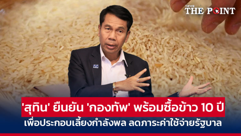‘สุทิน’ ยืนยัน ‘กองทัพ’ พร้อมซื้อข้าว 10 ปี เพื่อประกอบเลี้ยงกำลังพล ลดภาระค่าใช้จ่ายรัฐบาล