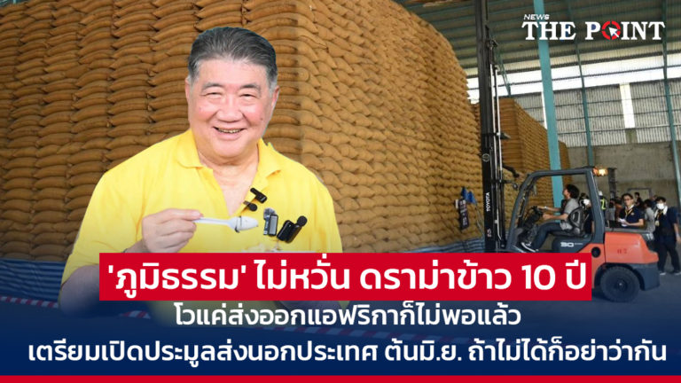 ‘ภูมิธรรม’ ไม่หวั่น ดราม่าข้าว 10 ปี โวแค่ส่งออกแอฟริกาก็ไม่พอแล้ว เตรียมเปิดประมูลส่งนอกประเทศ ต้นมิ.ย. ถ้าไม่ได้ก็อย่าว่ากัน