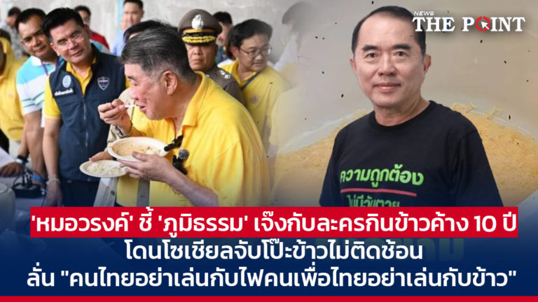 ‘หมอวรงค์’ ชี้ ‘ภูมิธรรม’ เจ๊งกับละครกินข้าวค้าง 10 ปี โดนโซเชียลจับโป๊ะข้าวไม่ติดช้อน ลั่น “คนไทยอย่าเล่นกับไฟคนเพื่อไทยอย่าเล่นกับข้าว”