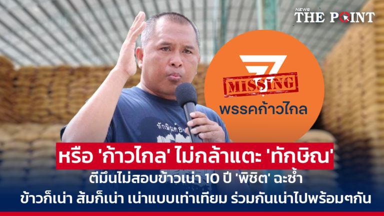 หรือ ‘ก้าวไกล’ ไม่กล้าแตะ ‘ทักษิณ’ ตีมึนไม่สอบข้าวเน่า 10 ปี ‘พิชิต’ ฉะซ้ำ ข้าวก็เน่า ส้มก็เน่า เน่าแบบเท่าเทียม ร่วมกันเน่าไปพร้อมๆกัน