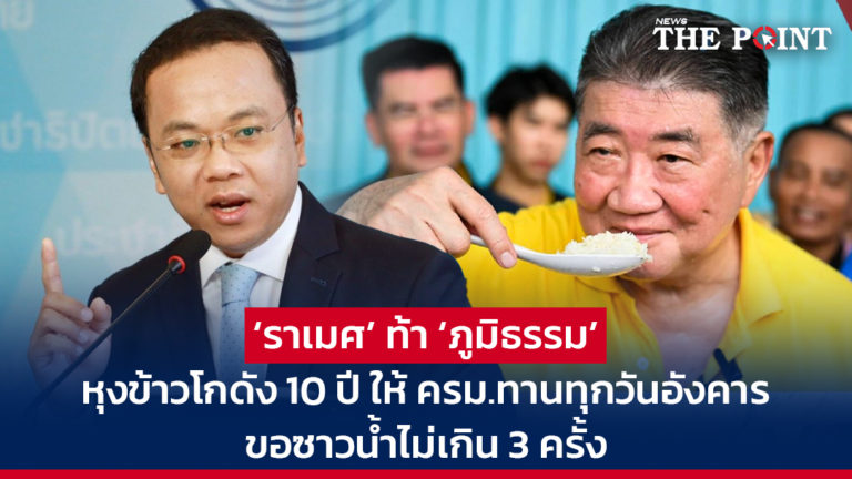 ‘ราเมศ’ ท้า ‘ภูมิธรรม’ หุงข้าวโกดัง 10 ปี ให้ ครม.ทานทุกวันอังคาร ขอซาวน้ำไม่เกิน 3 ครั้ง