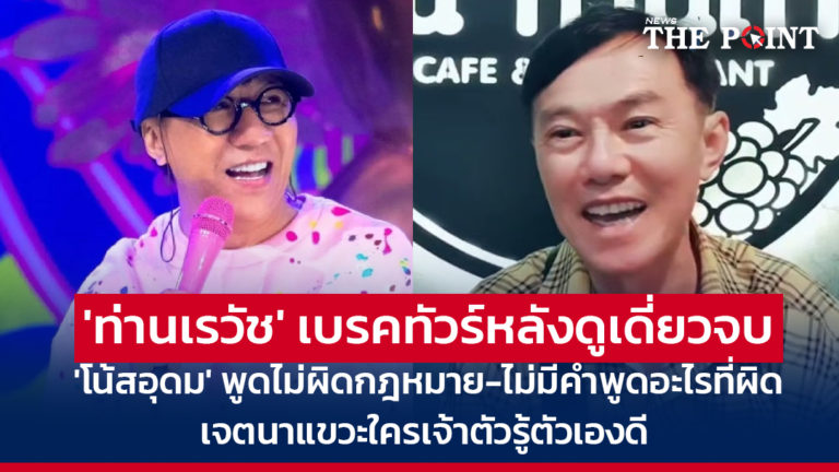 ‘ท่านเรวัช’ เบรคทัวร์หลังดูเดี่ยวจบ ‘โน้สอุดม’ พูดไม่ผิดกฎหมาย-ไม่มีคำพูดอะไรที่ผิด เจตนาแขวะใครเจ้าตัวรู้ตัวเองดี