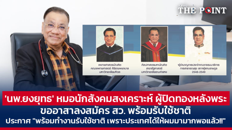 ‘นพ.ยงยุทธ’ หมอนักสังคมสงเคราะห์ ผู้ปิดทองหลังพระ ขออาสาลงสมัคร สว. พร้อมรับใช้ชาติ ประกาศ “พร้อมทำงานรับใช้ชาติ เพราะประเทศได้ให้ผมมามากพอแล้ว!!”