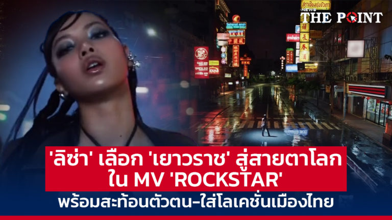 ‘ลิซ่า’ เลือก ‘เยาวราช’ สู่สายตาโลก ใน MV ‘ROCKSTAR’ พร้อมสะท้อนตัวตน-ใส่โลเคชั่นเมืองไทย