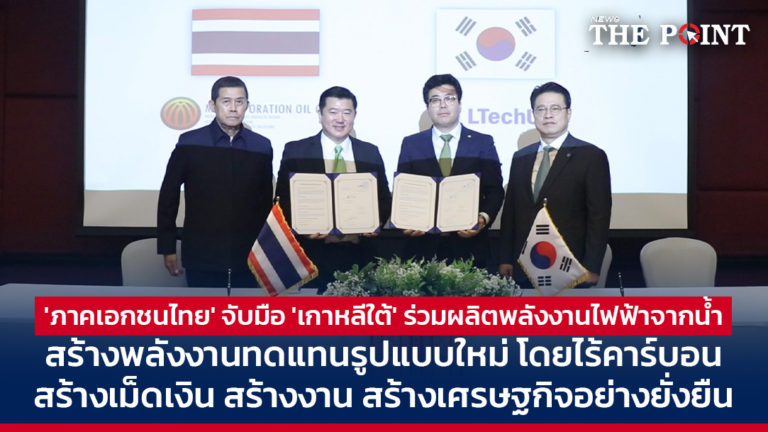 ‘ภาคเอกชนไทย’ จับมือ ‘เกาหลีใต้’ ร่วมผลิตพลังงานไฟฟ้าจากน้ำ สร้างพลังงานทดแทนรูปแบบใหม่ โดยไร้คาร์บอน สร้างเม็ดเงิน สร้างงาน สร้างเศรษฐกิจอย่างยั่งยืน