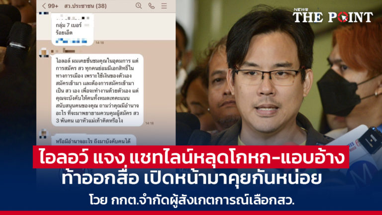 ไอลอว์ แจง แชทไลน์หลุดโกหก-แอบอ้าง ท้าออกสื่อ เปิดหน้ามาคุยกันหน่อย โวย กกต.จำกัดผู้สังเกตการณ์เลือกสว.