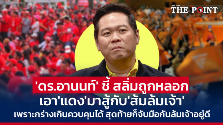 ‘ดร.อานนท์’ ชี้ สลิ่มถูกหลอก เอา’แดง’มาสู้กับ’ส้มล้มเจ้า’ เพราะกร่างเกินควบคุมได้ สุดท้ายก็จับมือกันล้มเจ้าอยู่ดี