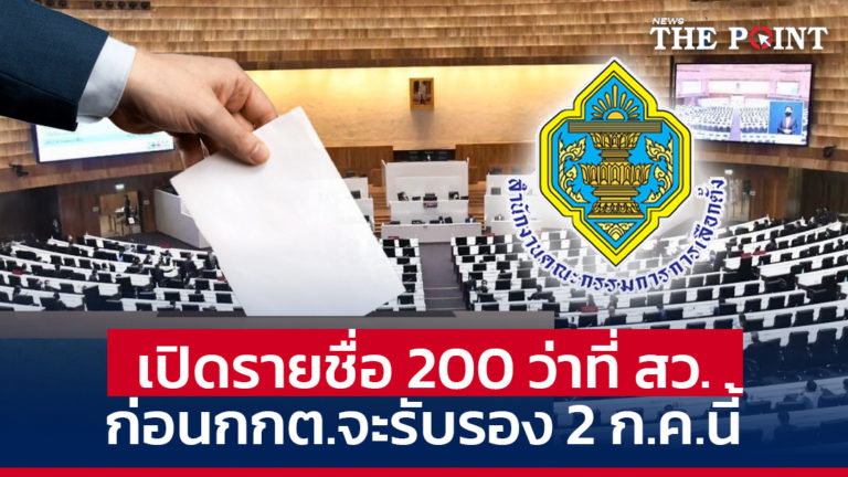 เปิดรายชื่อ 200 ว่าที่ สว. ก่อนกกต.จะรับรอง 2 ก.ค.นี้