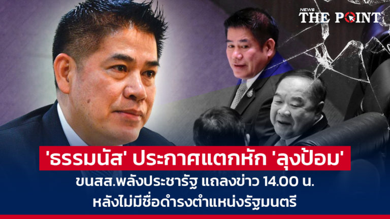 ‘ธรรมนัส’ ประกาศแตกหัก ‘ลุงป้อม’ ขนสส.พลังประชารัฐ แถลงข่าว 14.00 น. หลังไม่มีชื่อดำรงตำแหน่งรัฐมนตรี