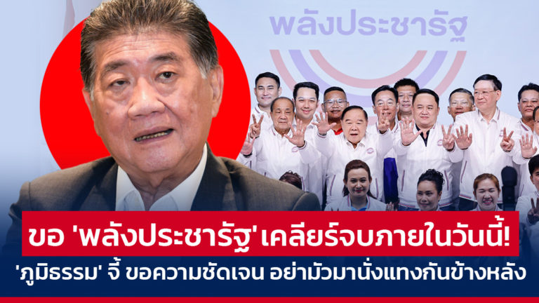 ขอ ‘พลังประชารัฐ’ เคลียร์จบภายในวันนี้! ‘ภูมิธรรม’ จี้ ขอความชัดเจน อย่ามัวมานั่งแทงกันข้างหลัง