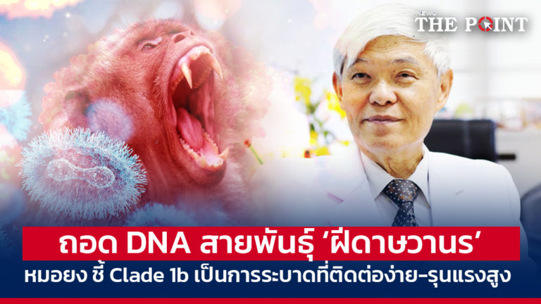 ถอด DNA สายพันธุ์ ‘ฝีดาษวานร’ หมอยง ชี้ Clade 1b เป็นการระบาดที่ติดต่อง่าย-รุนแรงสูง