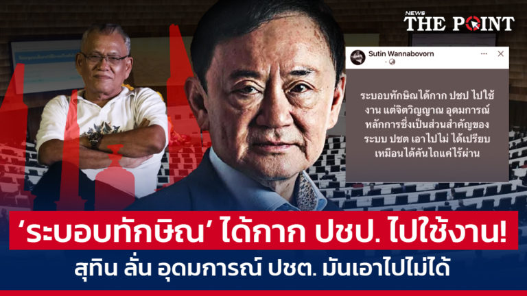 ‘ระบอบทักษิณ’ ได้กาก ปชป. ไปใช้งาน! สุทิน ลั่น อุดมการณ์ ปชต. มันเอาไปไม่ได้