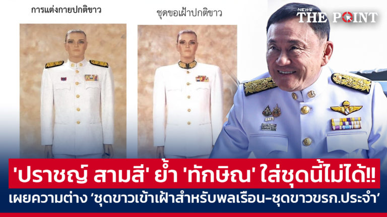 ‘ปราชญ์ สามสี’ ย้ำ ‘ทักษิณ’ ใส่ชุดนี้ไม่ได้!! เผยความต่าง ‘ชุดขาวเข้าเฝ้าสำหรับพลเรือน-ชุดขาวขรก.ประจำ’