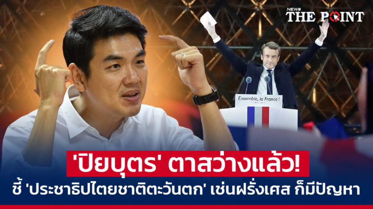 ‘ปิยบุตร’ ตาสว่างแล้ว! ชี้ ‘ประชาธิปไตยชาติตะวันตก’ เช่นฝรั่งเศส ก็มีปัญหา