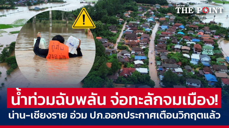 น้ำท่วมฉับพลัน จ่อทะลักจมเมือง! น่าน-เชียงราย อ่วม ปภ.ออกประกาศเตือนวิกฤตแล้ว