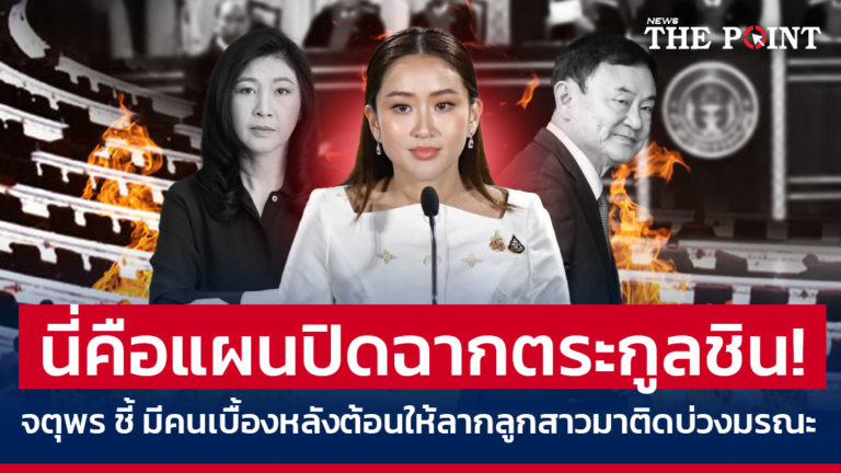นี่คือแผนปิดฉากตระกูลชิน! จตุพร ชี้ มีคนเบื้องหลังต้อนให้ลากลูกสาวมาติดบ่วงมรณะ