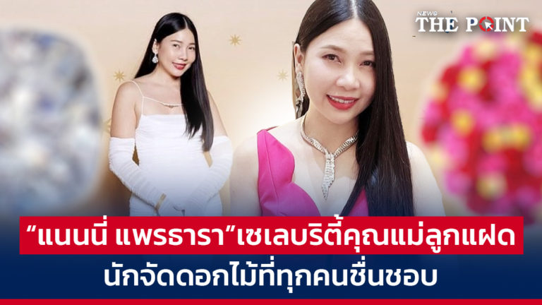“แนนนี่ แพรธารา”เซเลบริตี้คุณแม่ลูกแฝด นักจัดดอกไม้ที่ทุกคนชื่นชอบ