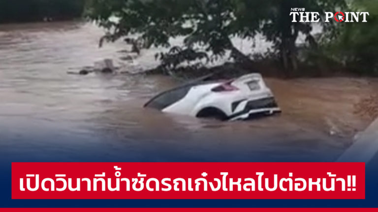 เปิดวินาทีน้ำซัดรถเก๋งไหลไปต่อหน้า!!