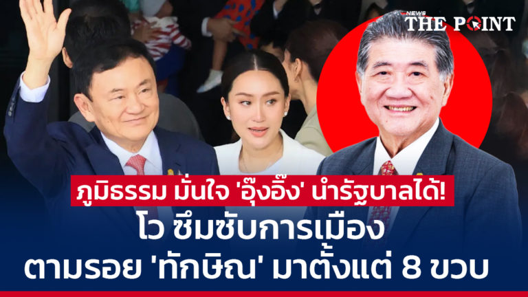 ภูมิธรรม มั่นใจ ‘อุ๊งอิ๊ง’ นำรัฐบาลได้! โว ซึมซับการเมืองตามรอย ‘ทักษิณ’ มาตั้งแต่ 8 ขวบ