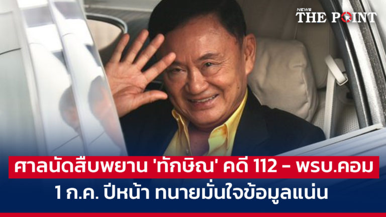 ศาลนัดสืบพยาน ‘ทักษิณ’ คดี 112 – พรบ.คอม 1 ก.ค. ปีหน้า ทนายมั่นใจข้อมูลแน่น